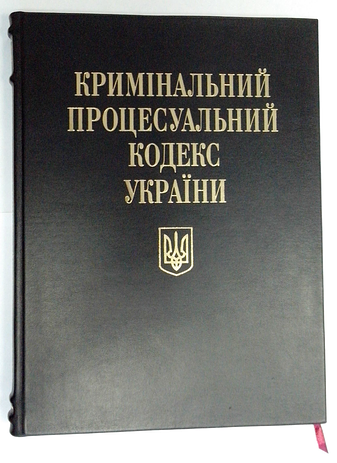 Кримінальний процесуальний кодекс України