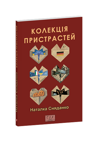 Колекція пристрастей