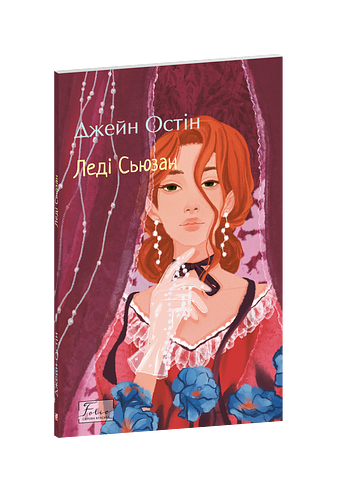 Леді Сьюзан фото