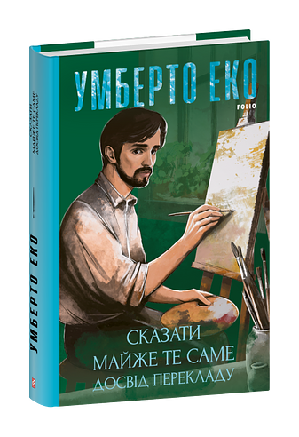 Сказати майже те саме. Досвід перекладу
