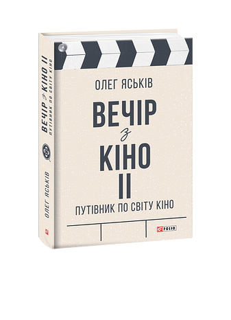 Вечір з кіно ІІ. Путівник по світу кіно