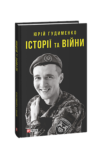 Історії та війни (з пошкодженням) фото
