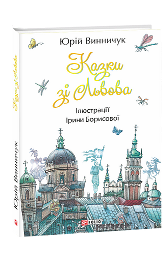 Казки зі Львова