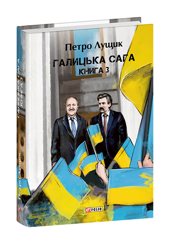 Галицька сага. Книга 3