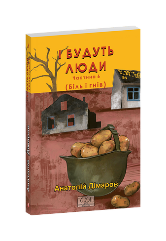 І будуть люди. Частина 6 (Біль і гнів)