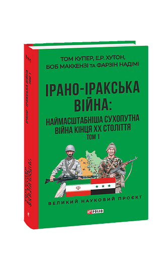 ІРАНО–ІРАКСЬКА ВІЙНА: наймасштабніша сухопутна війна кінця ХХ століття. Том 1