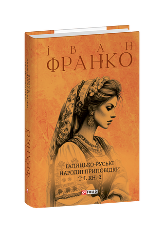 Галицько-руські народні приповідки. Том І Книга 2