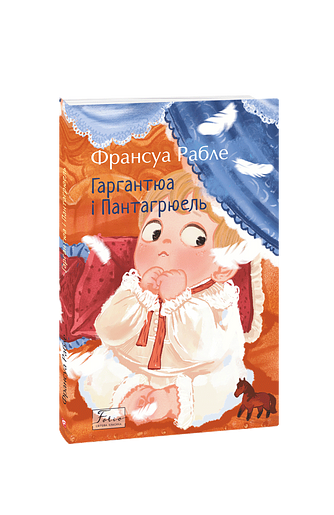 Гаргантюа і Пантагрюель