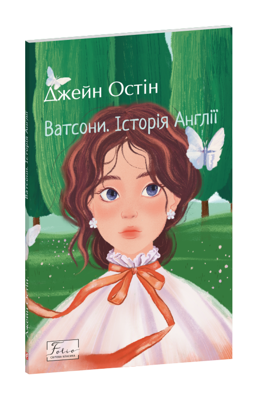 Ватсони. Історія Англії