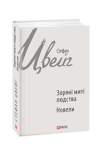 Зоряні митті людства. Новели