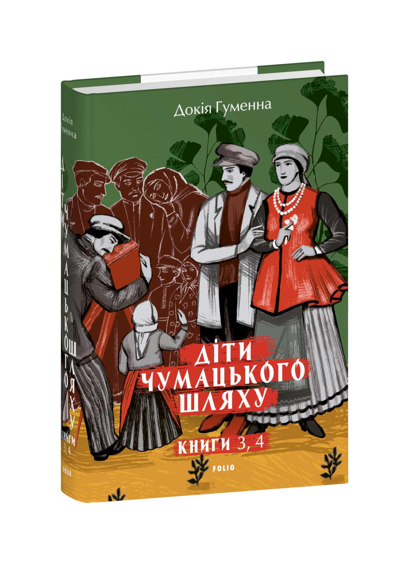 Діти Чумацького Шляху: роман-тетралогія: у 4 кн.  Кн. 3, 4. (1948-1951)