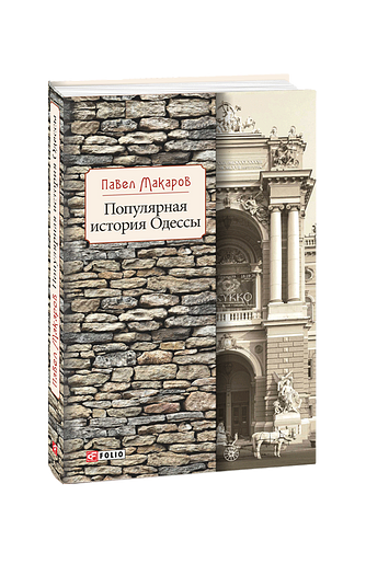 Популярная история Одессы