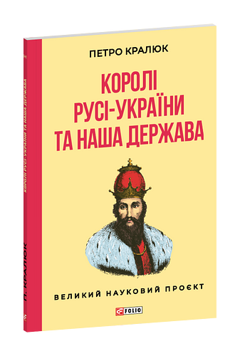 Королі Русі-України та наша держава фото