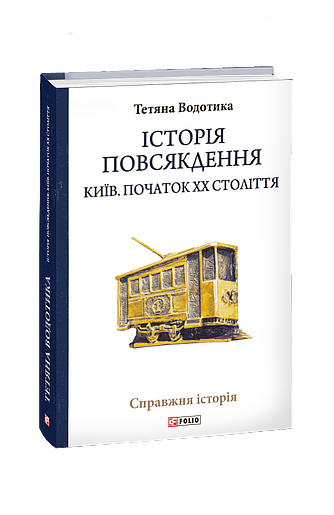 Історія повсякдення. Київ. Початок ХХ століття (з пошкодженням) фото