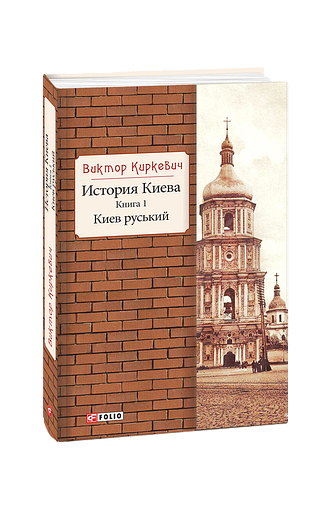 История Киева. Книга 1. Киев руський