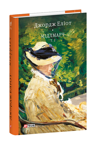 Мідлмарч. Том 2
