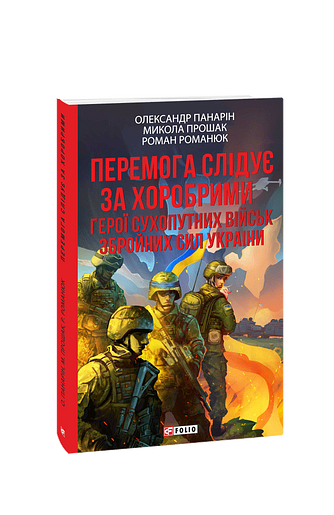 Перемога слідує за хоробрими. Герої Сухопутних військ ЗСУ