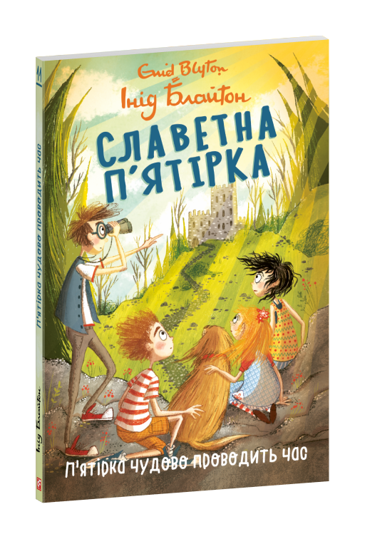 Славетна п’ятірка. кн.11.П’ятірка чудово проводить час