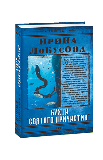 Бухта Святого Причастия