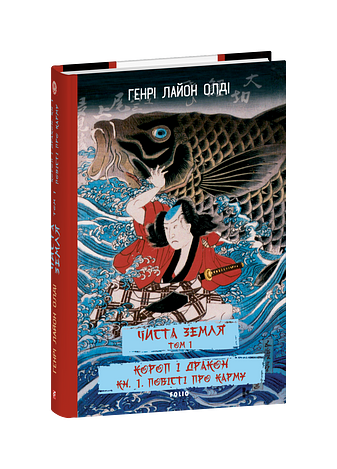 ЧИСТА ЗЕМЛЯ. Том 1 Короп і дракон. Книга 1. Повісті про карму