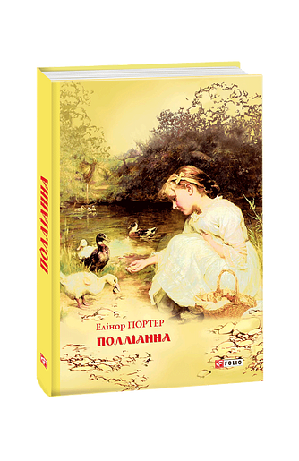 Полліанна фото