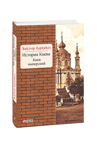История Киева. Киев имперский