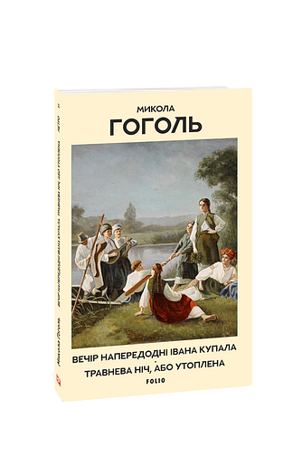 Вечір напередодні Івана Купала. Травнева ніч, або Утоплена