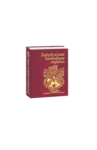 Зарубежная любовная лирика
