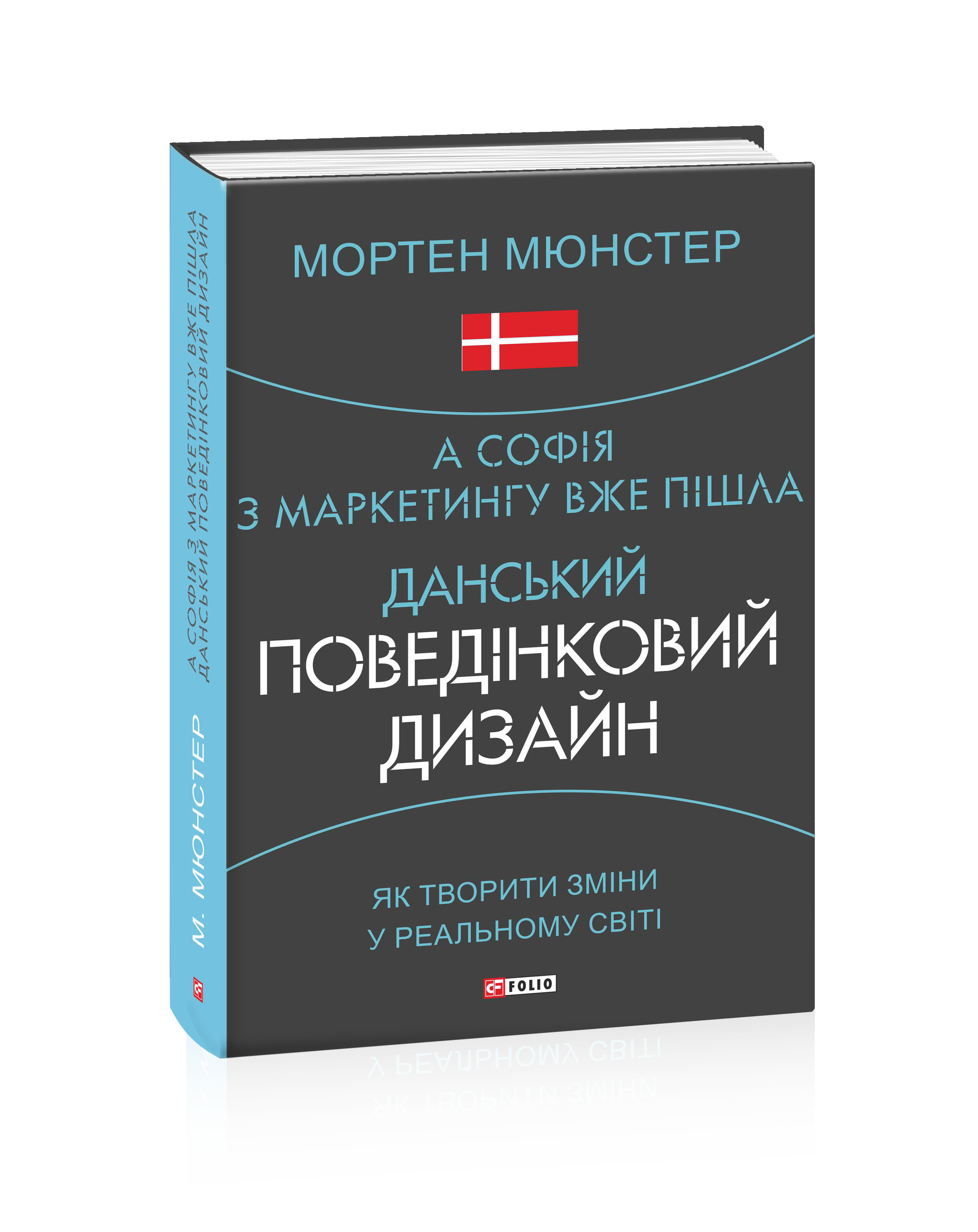 А Софія з маркетингу вже пішла. Данський поведінковий дизайн. Як творити зміни у реальному світі (з пошкодженням)