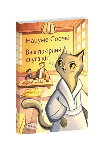 Ваш покірний слуга кіт