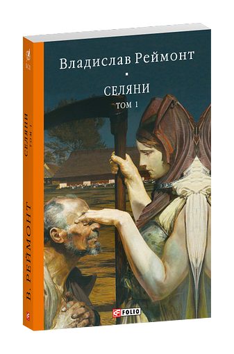 Селяни. Том 1 фото