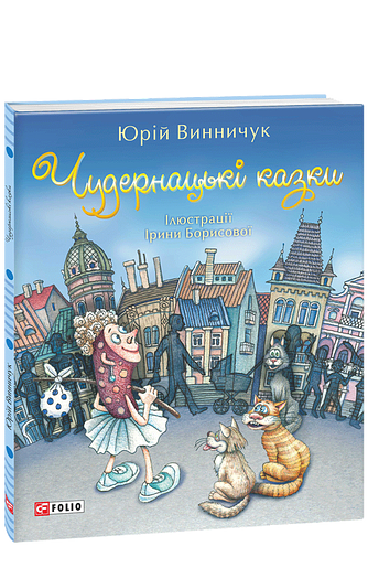 Чудернацькі казки
