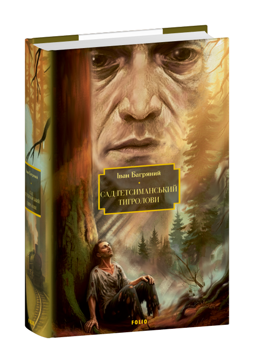 Сад Гетсиманський. Тигролови