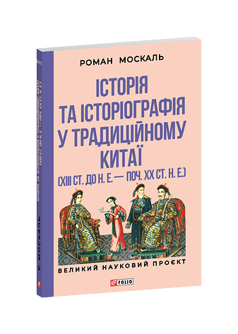 Історія та історіографія у традиційному Китаї (XIII ст. до н. е. — поч. XX ст. н. е.)