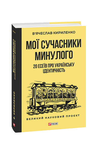 Мої сучасники минулого. 20 есеїв про українську ідентичність фото