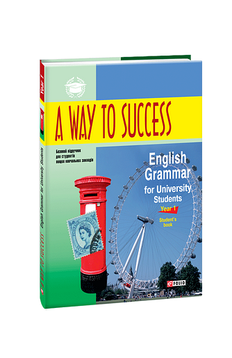 A Way to Success: English Grammar for University Students. Year 1. Student’s Book 3-тє видання, виправлене та перероблене