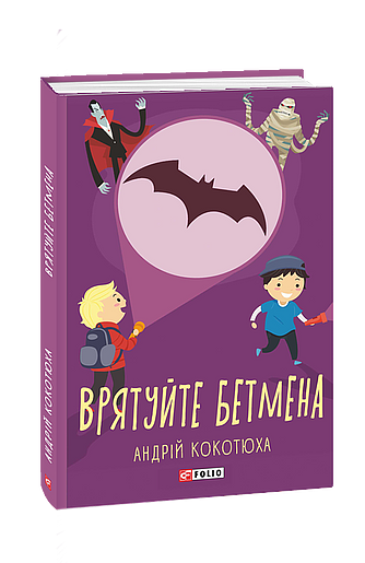 Врятуйте Бетмена (з пошкодженням) фото