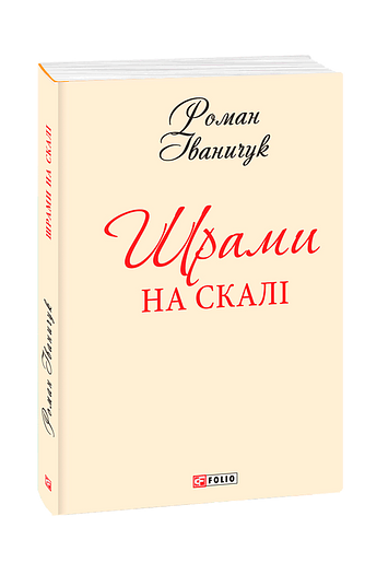Шрами на скалі (з дев'яти томів)