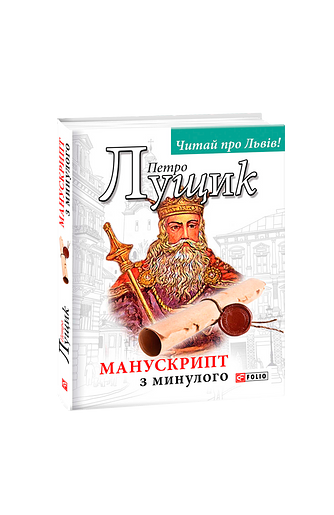 Манускрипт з минулого