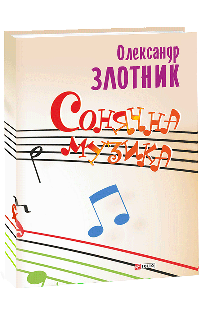 Сонячна музика: пісні композитора Олександра Злотника