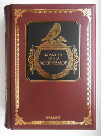Большая книга афоризмов