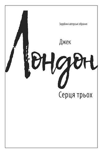 Серця трьох