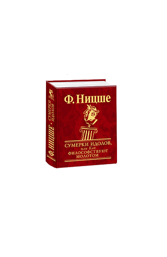 Сумерки идолов, или Как философствуют молотом
