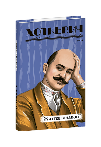 Життєві аналогії