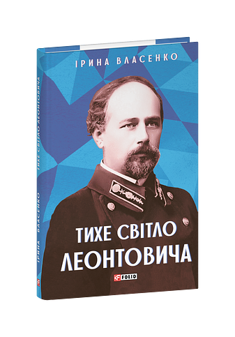 Тихе світло Леонтовича