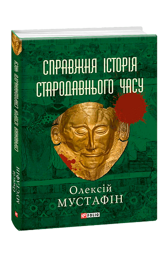 Справжня історія стародавнього часу