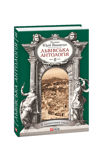 Львівська антологія. Том 2. 1920—1940-ві роки. В гранатових горах