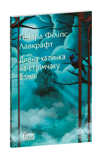 Дивна хатинка на стрімчаку в імлі фото