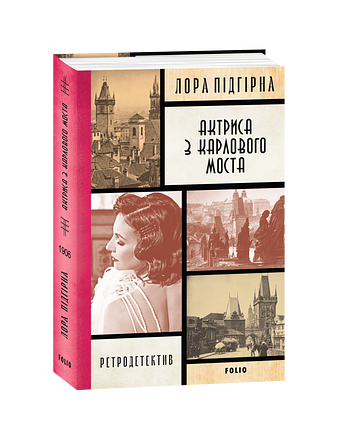 Інеса Путс. Панянка-детектив з Проскурова. Книга 5 Актриса з Карлового моста