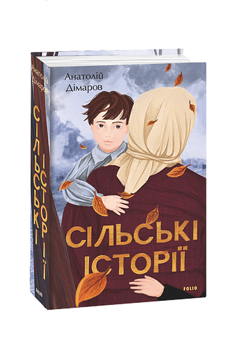 Сільські історії